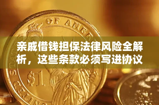 武汉亲戚借钱担保法律风险全解析，这些条款必须写进协议