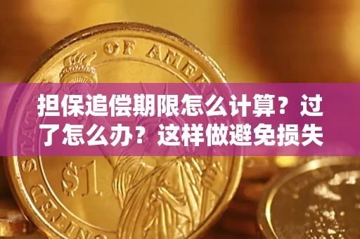 武汉担保追偿期限怎么计算？过了怎么办？这样做避免损失！
