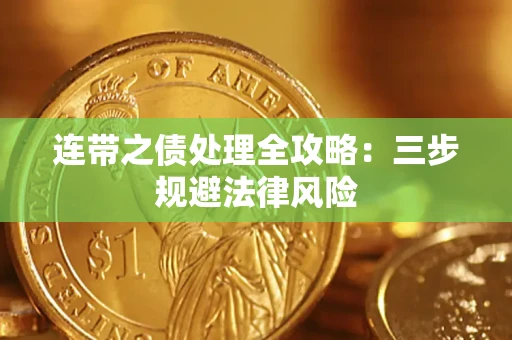 武汉连带之债处理全攻略：三步规避法律风险