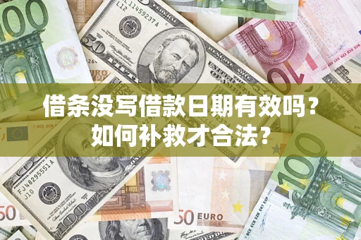 武汉借条没写借款日期有效吗？如何补救才合法？