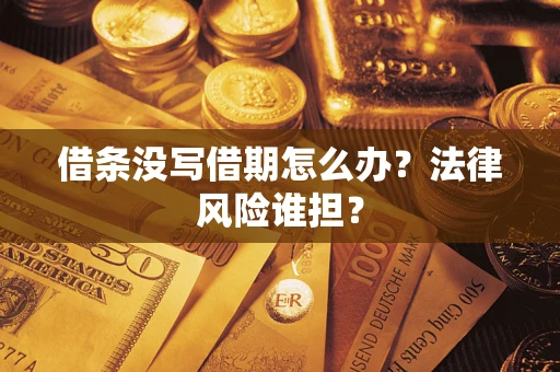 武汉借条没写借期怎么办？法律风险谁担？